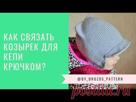 Как связать козырек крючком | Crochet cap peak