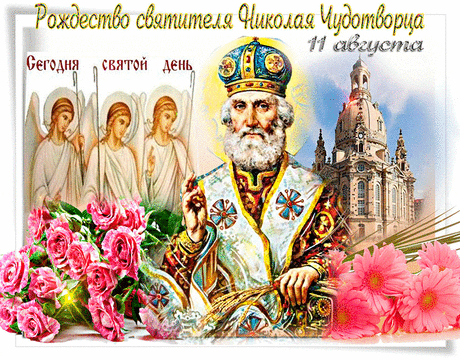 11 августа- Рождество Святителя Николая Чудотворца | Музыкальные Открытки Бесплатно