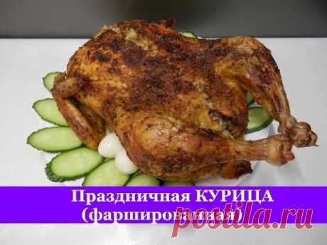 Фаршированная КУРИЦА на Праздничный стол