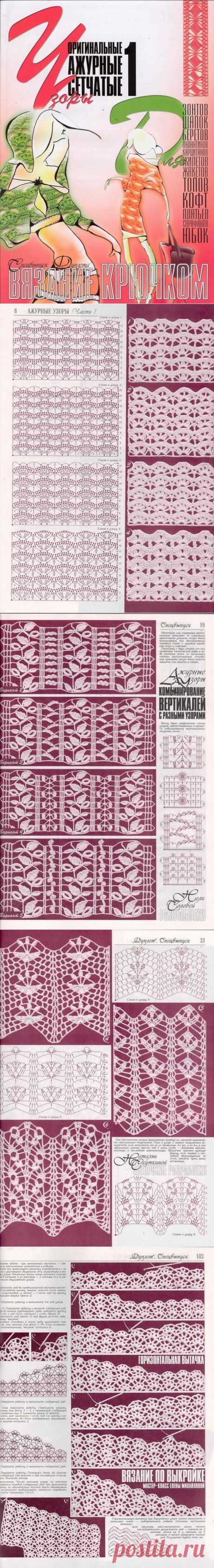 Дуплет. Спецвыпуск &quot;Вязание крючком. Оригинальные ажурные сетчатые узоры 1&quot;