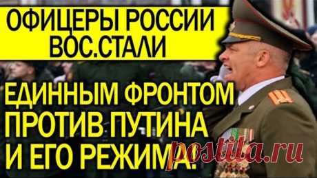 ОФИЦЕРЫ РОССИИ ВОС.СТАЛИ ПРОТИВ ПУТ.ИНА И ВЛАСТИ! ВРЕМЕНИ МАЛО