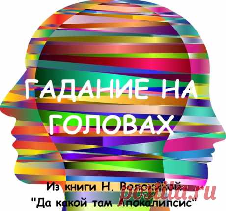 Гадание на головах
Сколько не прислушивалась, не вглядывалась во вьюжную темень за окном, как всегда, пропустила. Вошел неслышно. Очнулась, когда кресло заскрипело недовольно кожаными подушками под гостем. Вздрогнула, но тут же по-кошачьи собралась, потянулась к нему, бренча монистами, сверкая бесценными кольцами.
Показать полностью...