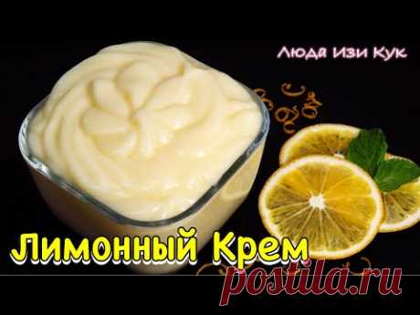 Лимонный ЗАВАРНОЙ КРЕМ  за 10 минут для тортов и пирожных или как десерт Нежный и ароматный