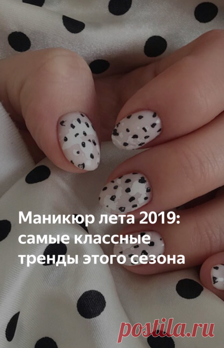 Маникюр лета 2019: самые классные тренды этого сезона | Vogue russia | Яндекс Дзен