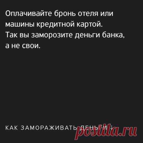 Т—Ж в Instagram: «Бывает так: вы бронируете номер в Париже через «Букинг», гостиница проверяет вашу банковскую карту и замораживает сумму за сутки. Или при…» 256 отметок «Нравится», 8 комментариев — Т—Ж (@tinkoffjournal) в Instagram: «Бывает так: вы бронируете номер в Париже через «Букинг», гостиница проверяет вашу банковскую карту…»