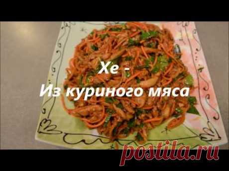 хе из куриного мяса