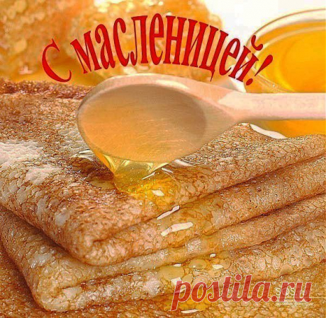 С Масленицей!