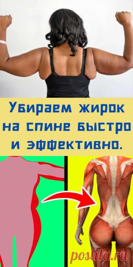 Убираем жирок на спине быстро и эффективно. - likemi.ru