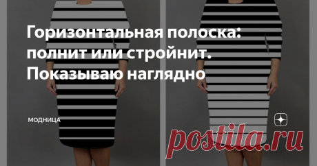 Горизонтальная полоска: полнит или стройнит. Показываю наглядно Полоска, это тот прин, который может примерить на себя каждая женщина. Но, как каждая женщина индивидуальна, так и полоска нужна своя исключительна полоска.
Сегодня я расскажу, как найти ту полоску, которая не приукрасит наши недостатки, а преподнесёт нас только с наилучшей стороны и речь пойдёт о горизонтальной полоске.
Мы очень часто слышим, что горизонтальная полоска полнит. Действительно,