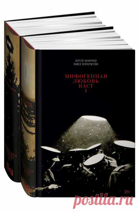 Мифогенная любовь каст (в 2-х книгах) — купить книгу Сергея Ануфриева в «Альпина Паблишер»