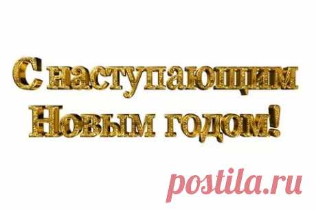 надпись с наступающим новым годом анимация на прозрачном фоне: 11 тыс изображений найдено в Яндекс.Картинках