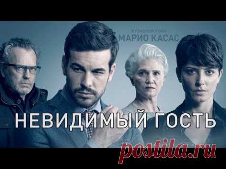 Невидимый гость (Фильм 2018) Триллер, детектив, криминал