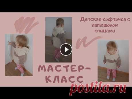 Мастер-класс: детская кофточка с капюшоном на 1,5-2 года. Реглан сверху,  росток, подрезы. Подробно Подробный мастер-класс по вязанию детской плюшевой кофточки с капюшоном. Вяжется регланом сверху, азиатский росток, подрезы. Кофточка связана на малыш...