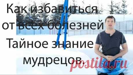 Тайное знание излечения от любой болезни. Как избавиться от всех болезней?