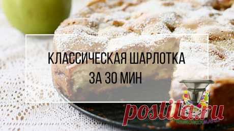 ​Классическая шарлотка за 30 мин Термомикс.РЕЦЕПТЫ ТЕРМОМИКС | Thermomixmania