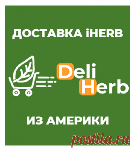 iHerb : витамины, добавки и натуральные товары для здоровья. Доставка Айхерб в Россию. ПОЛНЫЙ КАТАЛОГ IHERB И ОПИСАНИЕ ТОВАРОВ НА РУССКОМ ЯЗЫКЕ С ДОСТАВКОЙ НА ВАШ АДРЕС ПО РОССИИ.
Оплата Российскими картами