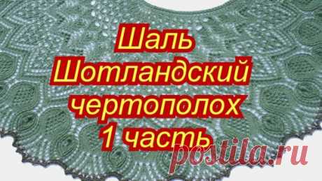 Шаль Шотландский чертополох - 1 часть с 1 по 28 ряд - Яндекс.Видео