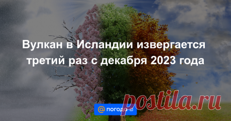 8-2-24--Вулкан в Исландии извергается третий раз с декабря 2023 года Вулкан Фаградальсфьядль на полуострове Рейкьянес извергся второй раз с начала 2024 года. Он выбросил в небо 50-метровые струи лавы и столб пара высотой в три километра. Известно, что из ближайшего популярного терминального курорта «Голубая лагуна»...