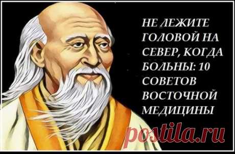 Не лежите головой на север, когда больны: 10 советов восточной медицины