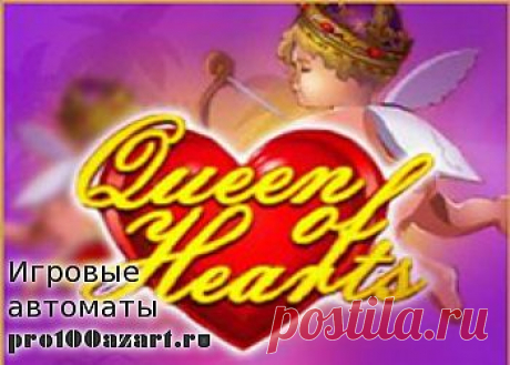 Игровой автомат Любви играй бесплатно онлайн https://www.pro100azart.ru/igrovoy-zal/gaminator/queen-heart/