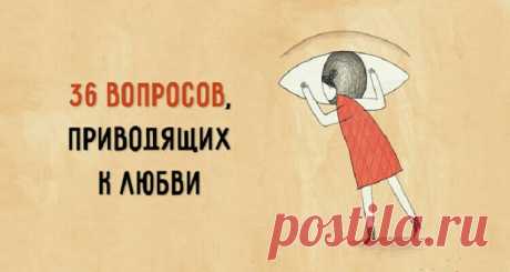 Влюбить в себя за 4 минуты: 36 вопросов, приводящих к любви
Психолог Артур Арон 20 лет назад провел потрясающий эксперимент. Он пригласил в лабораторию незнакомых ранее мужчину и женщину, которым предложил ответить на 36 вопросов. Люди должны были отвечать искренне, а после обсуждения вопросов пара смотрела друг другу в глаза в течение 4 минут. Через полгода эти люди были готовы пожениться. Секрет опыта в том, что […]
Читай дальше на сайте. Жми подробнее ➡