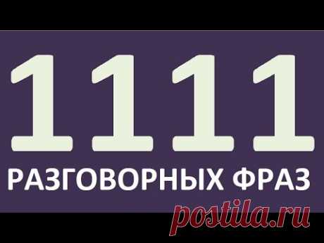 1111 РАЗГОВОРНЫХ ФРАЗ.  Английский для начинающих. Учим английский язык.  Уроки английского языка