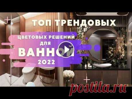 ТОП ТРЕНДОВЫХ ЦВЕТОВЫХ РЕШЕНИЙ ДЛЯ ВАННОЙ В 2022! В этом видео мы продолжаем тему цвета, а именно модных цветовых решений для дизайна интерьера в 2022! Сегодня мы обсуждаем ванную комнату и подробно р...