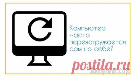 Компьютер перезагружается сам по себе: наиболее распространенные проблемы и их решения в аппаратной и программной частях, почему еще компьютер может перезагружаться