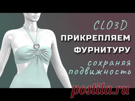 Clo3D прикрепляем фурнитуру