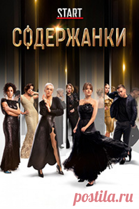 Содержанки (сериал 2019) (2019)  в хорошем качестве бесплатно