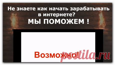 Не знаете как начать зарабатывать в интернете!
МЫ ПОМОЖЕМ!!!