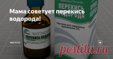 Мама советует перекись водорода! Пока у нас обрабатывают город реактивными установками, заправленными перекисью водорода, решили и мы продолжить тему ее полезного применения в быту, огороде и для оздоровления