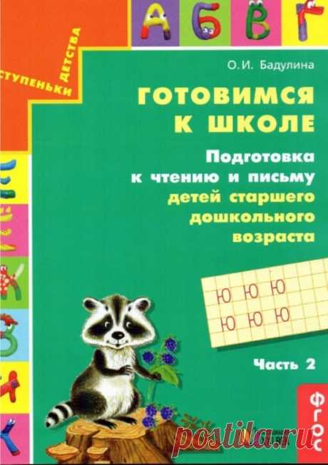 Готовимся к школе. Подготовка к чтению и письму