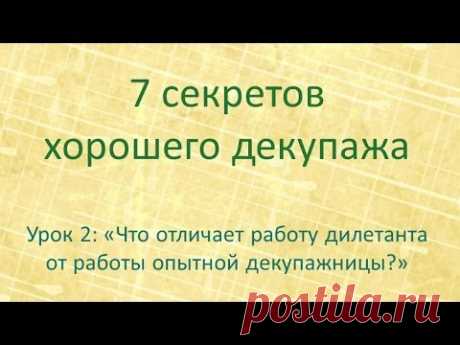 7 секретов хорошего декупажа: урок 2