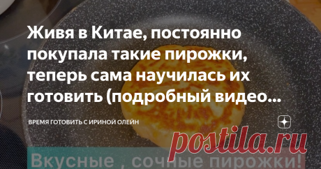 Живя в Китае, постоянно покупала такие пирожки, теперь сама научилась их готовить (подробный видео рецепт)