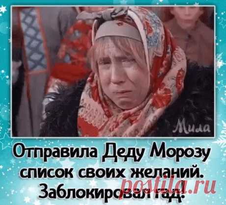 Новый Год и Дед Мороз могут не оправдать ожиданий ))) Но на нашем сайте Зона Красоы вы всегда сможете улыбныться от души. Ведь там подюборка истинно женского юмора:

https://zona-krasoti.ru/zhenskiy-yumor/