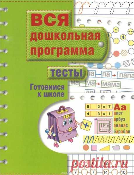 ‼ Вся дошкольная программа:  Тесты. Готовимся к школе.