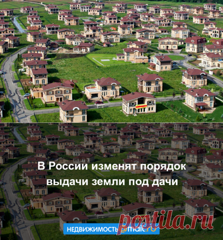 В России изменят порядок выдачи земли под дачи
