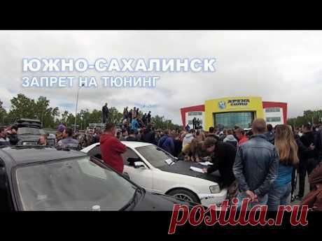 Сахалин. Протест автовладельцев против запрета на тюнинг - YouTube