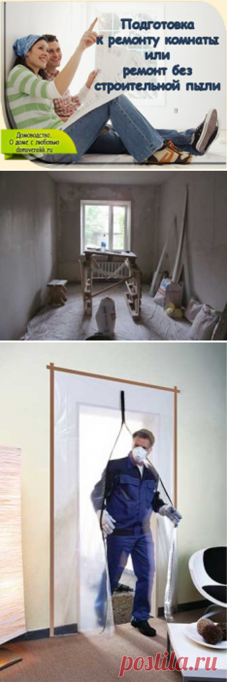 Подготовка к ремонту комнаты или ремонт без строительной пыли