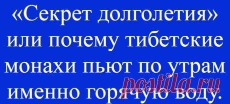 «Секрет долголетия» или почему тибетские монахи пьют по утрам именно горячую воду.
Приветствую, дорогие читатели. Многие знают, что монахи с Востока придерживаются только своих народных методов, которые помогают им сохранять молодость и быть в тонусе долгие годы. Один из таких народных методов пить горячую воду по утрам. Для начала расскажу, как горячая вода действует на организм. 1. Вода помогает крови разжижаться, а это очень важный аспект для […]
Читай дальше на сайте. Жми подробнее ➡