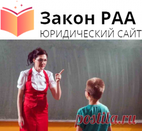 Жалоба на учителя школы - Закон РАА