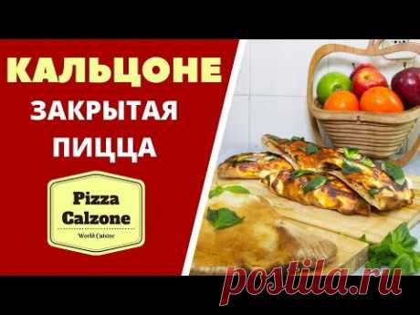 КАЛЬЦОНЕ (КАЛЬСОНЕ) - ЗАКРЫТАЯ ПИЦЦА Pizza Calzone