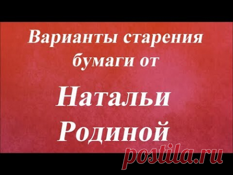 Варианты старения бумаги. Университет декупажа. Наталья Родина