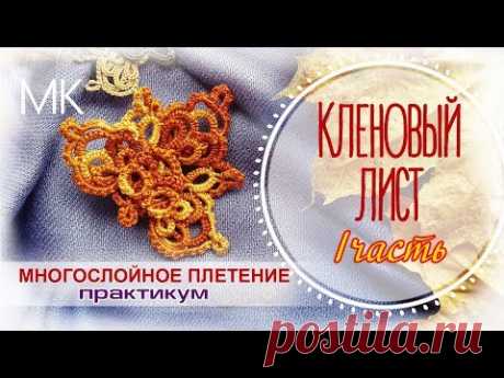 Брошка фриволите "кленовый лист". I часть. Схема и плетение основы листка.