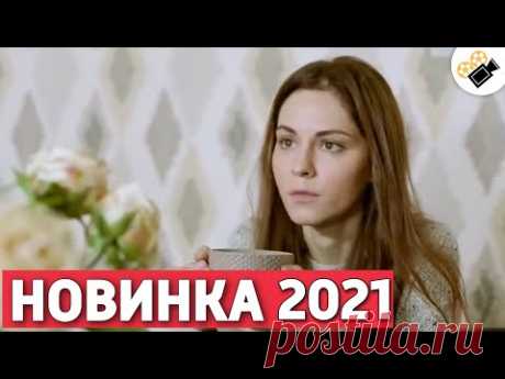 НОВИНКА 2021! ЭТОГО ФИЛЬМА НЕТ НИГДЕ! "Черная Кошка в Темной Комнате" Русские мелодрамы 2021