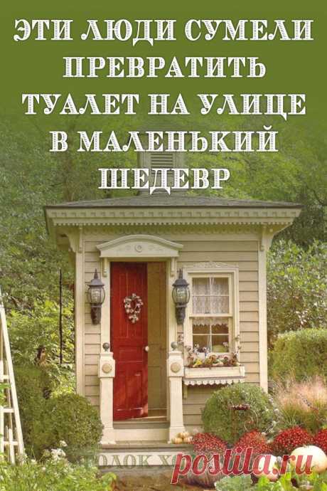 В наших краях люди делают туалет на улице местом кошмаров. Неуютный, шаткий и грязный сарай, часто из неотесанных досок, неудобный, без света и с ужасным запахом… Но некоторые люди постарались создать уют и комфорт даже в туалете на улице. Только взгляните на эти творения!