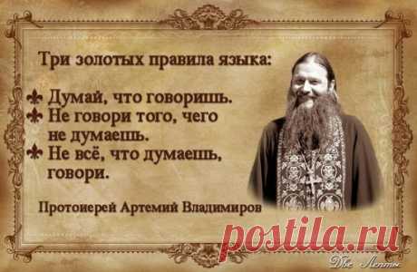 Помни  монашеское  правило  -  не  начинать  говорить  самому,  не  быв  спрошенным.
Прп.  Никон