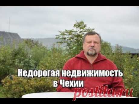 Вас интересует дешевая недвижимость в Чехии? Несколько коротких советов. Наш сайт: www.delpraga.com #недвижимость#купить_квартиру#Чехия Возможно, что кому то...