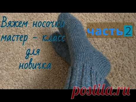 Как связать носки на 5 спицах без швов .Вязание носков для начинающих - YouTube